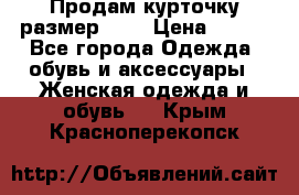 Продам курточку,размер 42  › Цена ­ 500 - Все города Одежда, обувь и аксессуары » Женская одежда и обувь   . Крым,Красноперекопск